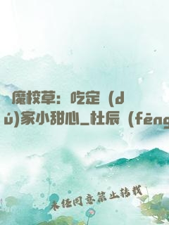 惡魔校草：吃定獨(dú)家小甜心