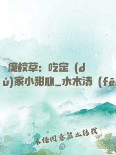 惡魔校草：吃定獨(dú)家小甜心