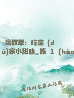 惡魔校草：吃定獨(dú)家小甜心