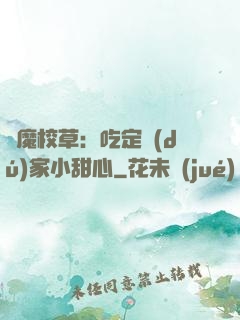 惡魔校草：吃定獨(dú)家小甜心