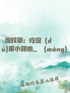 惡魔校草：吃定獨(dú)家小甜心