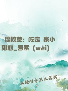 惡魔校草：吃定獨家小甜心