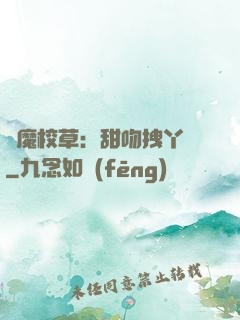惡魔校草：甜吻拽丫頭