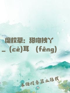 惡魔校草：甜吻拽丫頭
