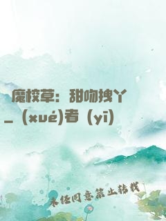 惡魔校草：甜吻拽丫頭