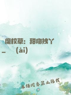 惡魔校草：甜吻拽丫頭