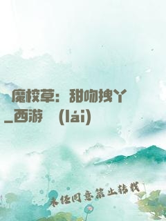 惡魔校草：甜吻拽丫頭