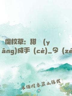 惡魔校草：甜寵養(yǎng)成手冊(cè)
