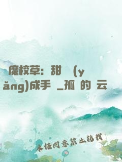 惡魔校草：甜寵養(yǎng)成手冊