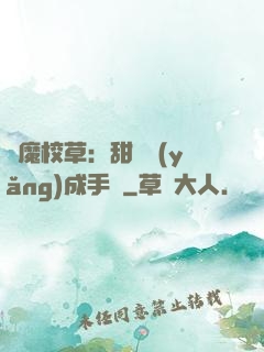 惡魔校草：甜寵養(yǎng)成手冊
