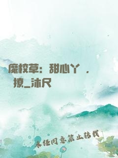 惡魔校草：甜心丫頭，強勢撩