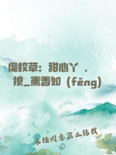惡魔校草：甜心丫頭，強勢撩