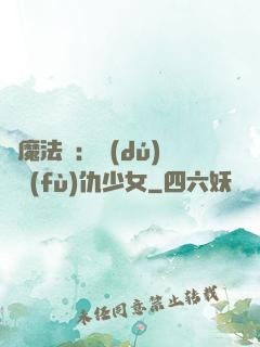 惡魔法則：獨(dú)寵復(fù)仇少女