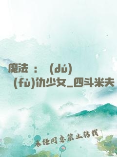 惡魔法則：獨(dú)寵復(fù)仇少女