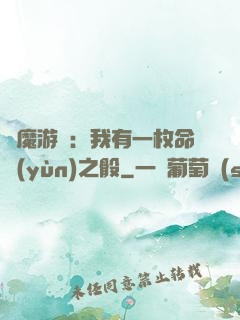 惡魔游戲：我有一枚命運(yùn)之骰