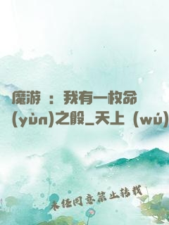 惡魔游戲：我有一枚命運(yùn)之骰