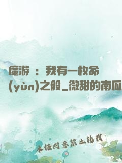 惡魔游戲：我有一枚命運(yùn)之骰