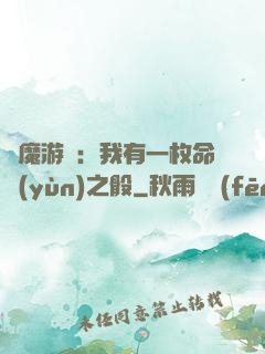 惡魔游戲：我有一枚命運(yùn)之骰