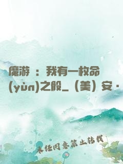 惡魔游戲：我有一枚命運(yùn)之骰