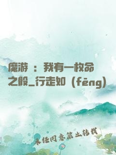 惡魔游戲：我有一枚命運之骰