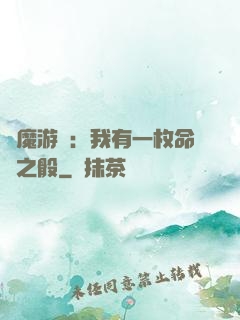惡魔游戲：我有一枚命運之骰