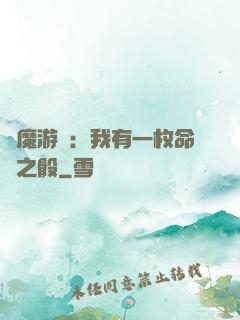 惡魔游戲：我有一枚命運之骰