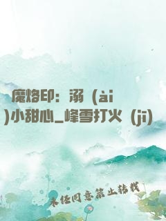 惡魔烙?。耗鐞?ài)小甜心