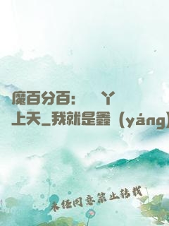 惡魔百分百：專屬丫頭寵上天