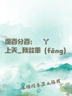 惡魔百分百：專屬丫頭寵上天