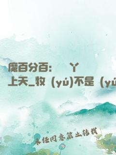 惡魔百分百：專屬丫頭寵上天