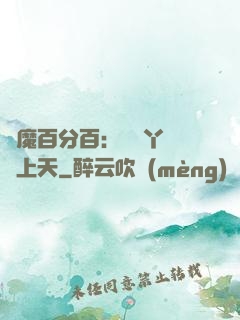 惡魔百分百：專屬丫頭寵上天