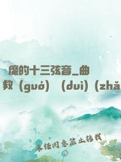 惡魔的十三弦音