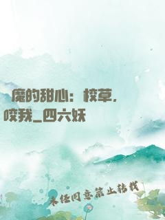 惡魔的甜心：校草，別咬我