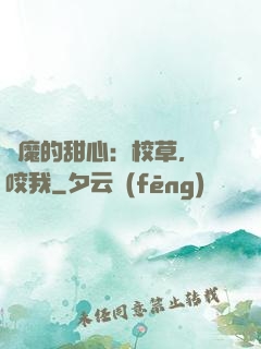 惡魔的甜心：校草，別咬我