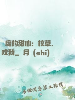 惡魔的甜心：校草，別咬我