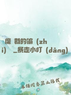 惡魔總裁的偏執(zhí)寵愛