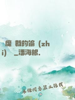 惡魔總裁的偏執(zhí)寵愛