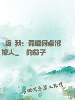 惡魔與我：霸道同桌很撩人