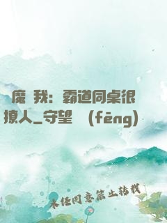 惡魔與我：霸道同桌很撩人