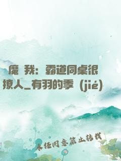 惡魔與我：霸道同桌很撩人