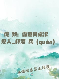 惡魔與我：霸道同桌很撩人