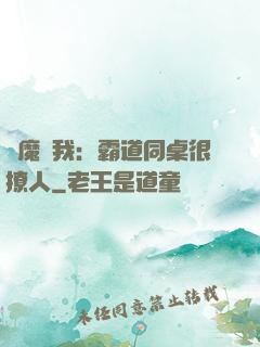 惡魔與我：霸道同桌很撩人