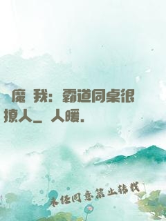 惡魔與我：霸道同桌很撩人