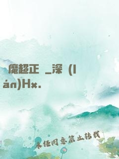 惡魔超正義