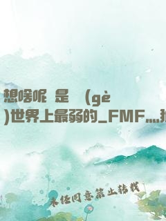 想啥呢龍是這個(gè)世界上最弱的