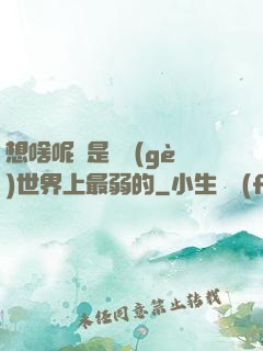 想啥呢龍是這個(gè)世界上最弱的