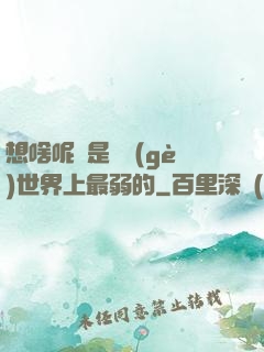 想啥呢龍是這個(gè)世界上最弱的
