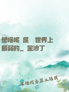 想啥呢龍是這個世界上最弱的