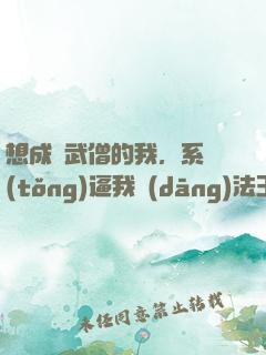 想成為武僧的我，系統(tǒng)逼我當(dāng)法王