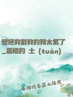 想拯救截教的我太累了